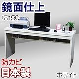 家具工場直販 高級素材（鏡面仕上仕様） ワーキングデスク （ホワイト単色/幅150奥行44.5高さ72） 家具ファクトリー 日本製