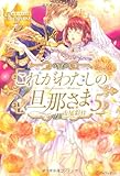これがわたしの旦那さま 5 (レジーナブックス)