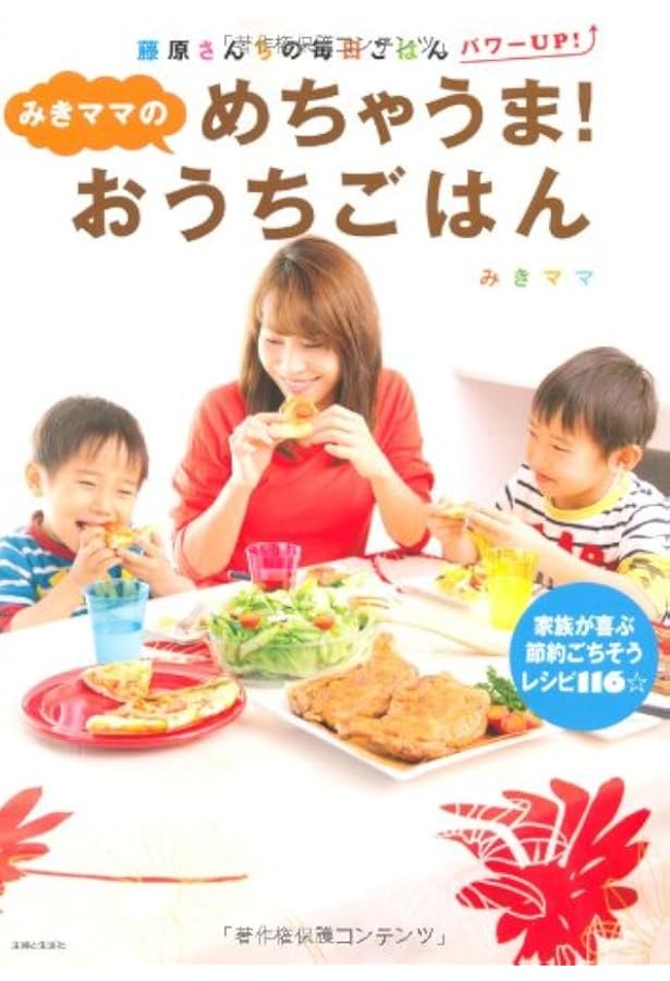 Amazon.co.jp: 藤原さんちの毎日ごはん2 : みきママ: Japanese Books