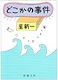 どこかの事件 (新潮文庫)