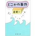 どこかの事件 (新潮文庫)