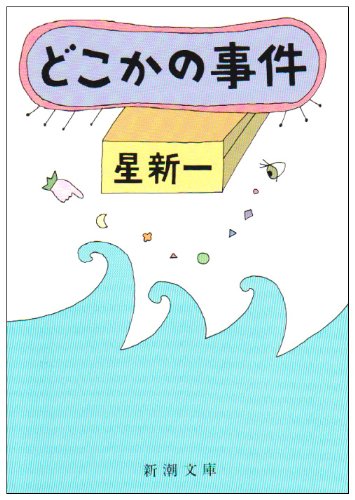 星新一:どこかの事件 (新潮文庫)