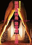 �؍��ϏB�� ���ف~�O�� JEJU LOVE LAND�~SEX MUSEUM�~World Eros Museum