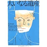 大いなる遺産 下 (河出文庫)