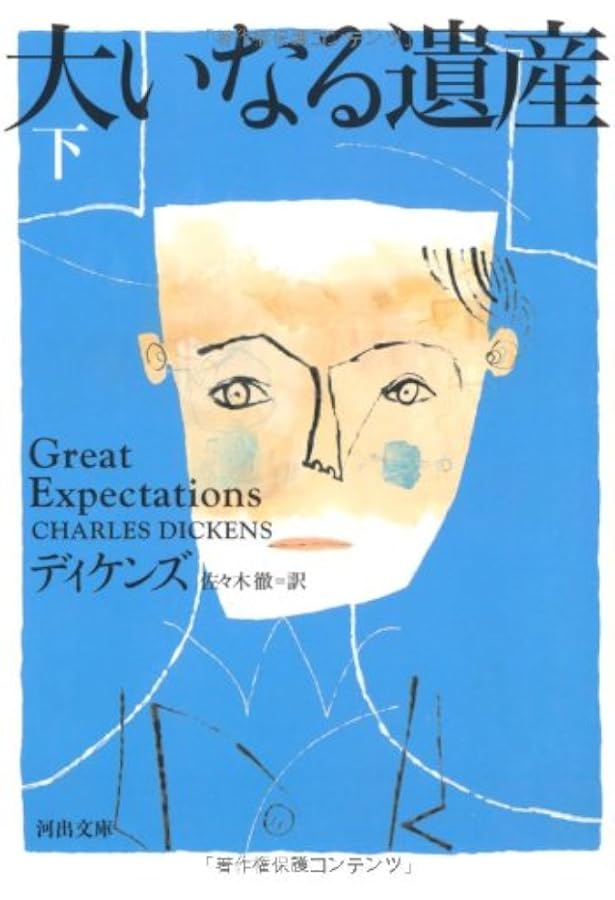 大いなる遺産 上 (河出文庫) | チャールズ ディケンズ, 佐々木 徹 |本