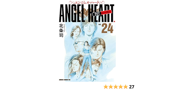 エンジェル ハート 1stシーズン ２４巻 北条司 マンガ Kindleストア Amazon