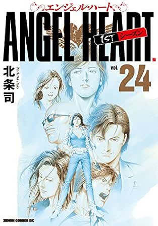 エンジェル ハート 1stシーズン 24巻 北条司 マンガ Kindleストア Amazon エンジェル ハート 1stシーズン 24巻 北条司 マンガ Kindleストア Amazon