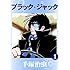 手塚治虫「ブラック・ジャック（1）Kindle版」