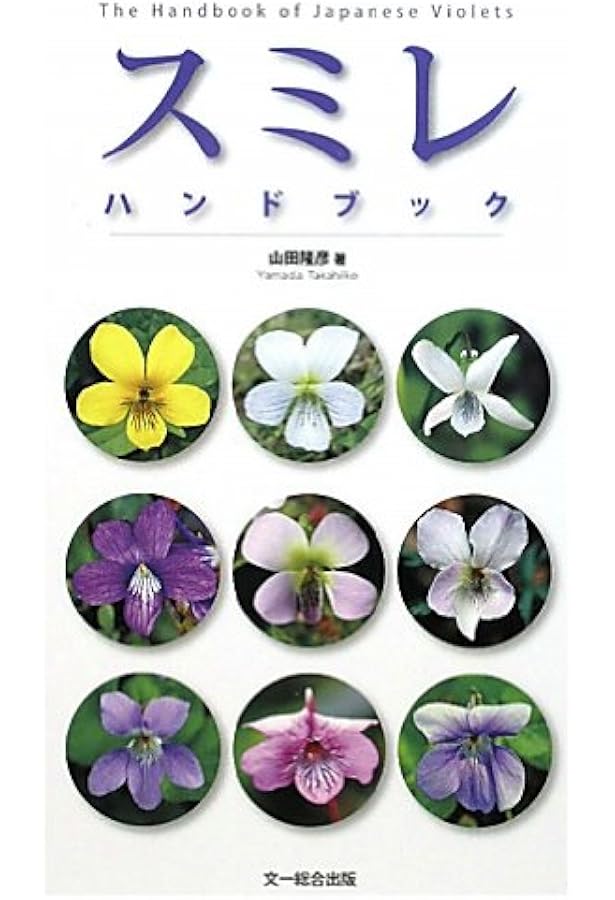 日本のスミレ 日本のスミレ (山渓ハンディ図鑑) (山溪ハンディ図鑑 6) | い