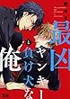 最凶ヤンキーと負け犬な俺【電子限定おまけ付き】 (花音コミックス)