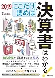 ここだけ読めば決算書はわかる! 2019年版