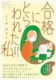 合格にとらわれた私 母親たちの中学受験 (シリーズ立ち行かないわたしたち)