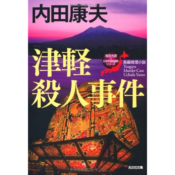 Amazon.co.jp: 鞆の浦殺人事件 (徳間文庫 う 1-58) : 内田康夫: 本