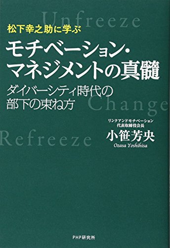松下幸之助に学ぶ モチベーション・マネジメントの真髄 ダイバーシテ 松下幸之助に学ぶ モチベーション・マネジメントの真髄 ダイバーシテ