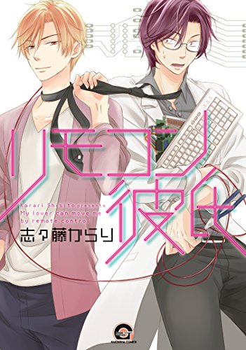 『リモコン彼氏』