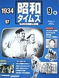 週刊　昭和タイムズ　64年の記録と記憶　1934（昭和9年）　57号
