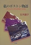 私のボストン物語