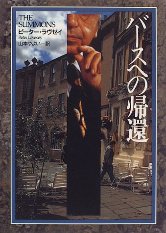 ピーター・ラヴゼイ:バースへの帰還 (Hayakawa novels)