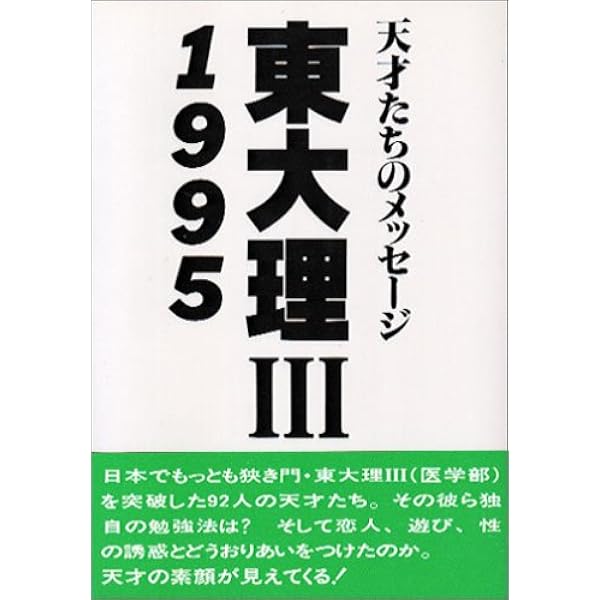 東大理III 1988 天才たちのメッセージ 東大理3: 天才たちのメッセ-ジ (1988) | 東大理31988編集委員会