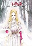 冬物語 (ハヤカワ文庫 FT 43)