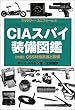 CIAスパイ装備図鑑 (ミリタリー・ユニフォーム)