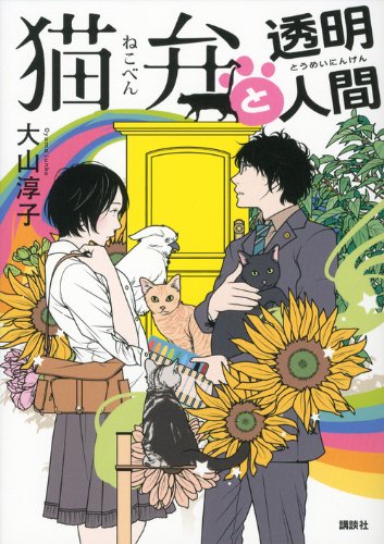 大山淳子:猫弁と透明人間