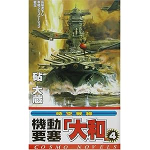 機動要塞「大和」〈4〉 (コスモノベルス) 機動要塞「大和」〈4〉 (コスモノベルス)
