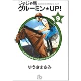 じゃじゃ馬グルーミン★UP! (9) (小学館文庫 ゆA 39)