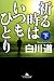 祈る時はいつもひとり　下 (幻冬舎文庫)