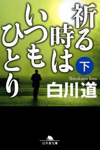 祈る時はいつもひとり　下 (幻冬舎文庫)
