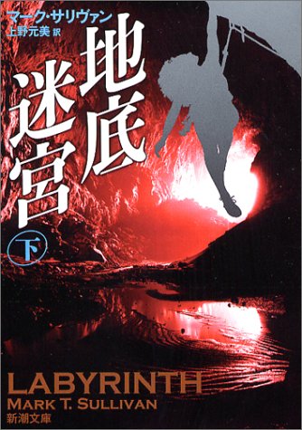 マーク・T・サリヴァン:地底迷宮〈下〉 (新潮文庫)