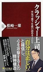 クラッシャー上司 平気で部下を追い詰める人たち (PHP新書)