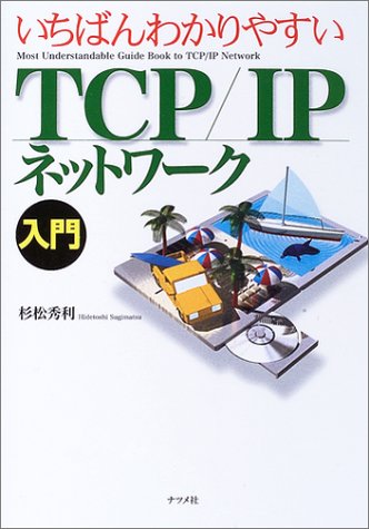 いちばんわかりやすいTCP/IPネットワーク入門 いちばんわかりやすいTCP/IPネットワーク入門