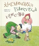 えんどうまめばあさんとそらまめじいさんの いそがしい毎日 (日本傑作絵本シリーズ)
