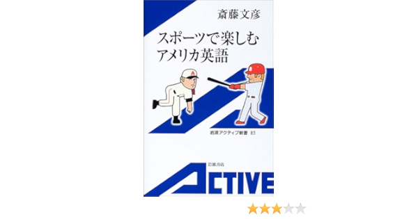スポーツで楽しむアメリカ英語 岩波アクティブ新書 斎藤 文彦 本 通販 Amazon