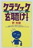 クラシックを聴け!―お気楽極楽入門書