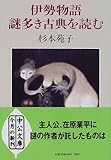 伊勢物語 謎多き古典を読む by えびけん