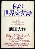私の世界交友録 2