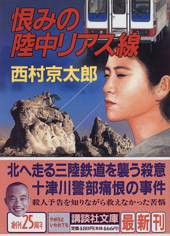 西村京太郎:恨みの陸中リアス線 (講談社文庫)