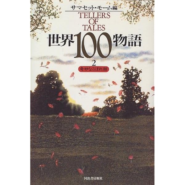 世界100物語 1 | サマセット モーム |本 | 通販 | Amazon