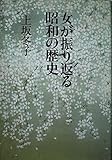 女が振り返る昭和の歴史