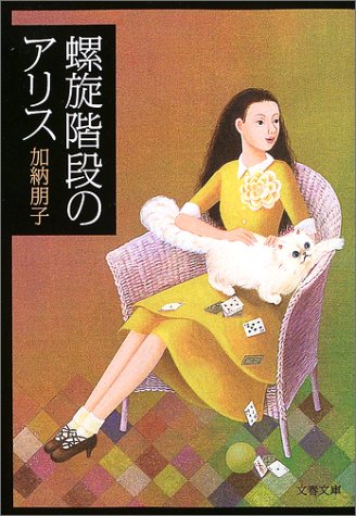加納朋子:螺旋階段のアリス 文春文庫
