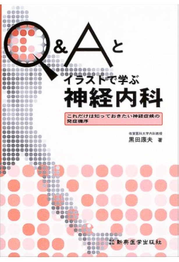 Q Aとイラストで学ぶ神経内科 これだけは知っておきたい神経症候の発症機序 黒田 康夫 本 通販 Amazon