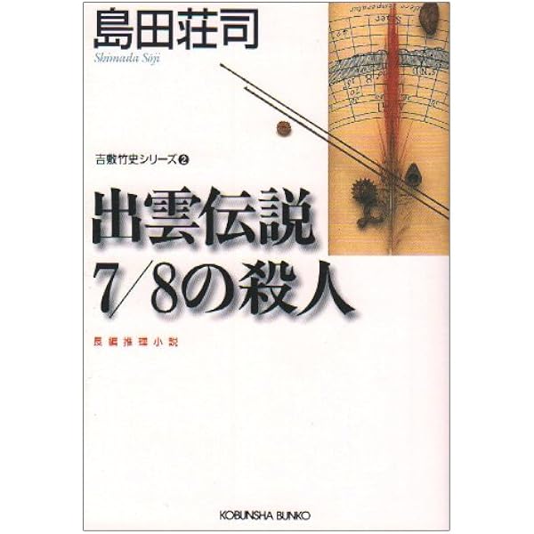灰の迷宮 (光文社文庫 し 5-14) | 島田 荘司 |本 | 通販 | Amazon