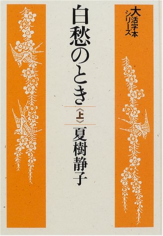 白愁のとき (上) (大活字本シリーズ)