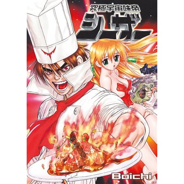 スペースシェフシーザー (ヤングキングコミックス) | Boichi |本