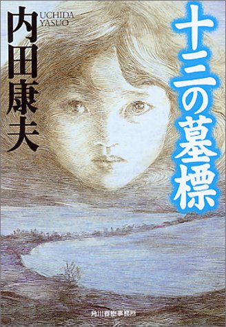 十三の墓標 (ハルキ文庫)