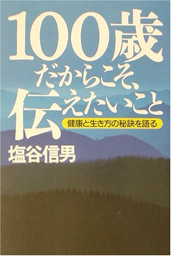 無料電子書籍 アプリ 100歳だからこそ、伝えたいこと―健康と生き方の秘訣を語る バイ