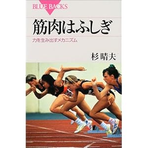 筋肉はふしぎ―力を生み出すメカニズム (ブルーバックス)