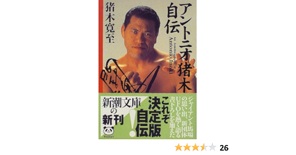 アントニオ猪木自伝 新潮文庫 猪木 寛至 本 通販 Amazon